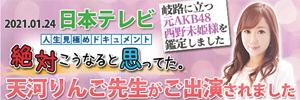 電話占いウィル 日本テレビ 天河りんご先生 メディア出演 占い師