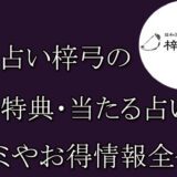 電話占い梓弓　　当たる占い師　オススメ　口コミ　評判　ウラスピ　レディスピ