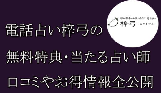 電話占い梓弓の口コミと評判-当たる先生は誰？-無料お試しオススメ占い師・鑑定士を紹介