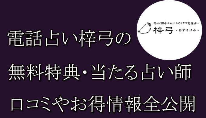 電話占い梓弓　　当たる占い師　オススメ　口コミ　評判　ウラスピ　レディスピ