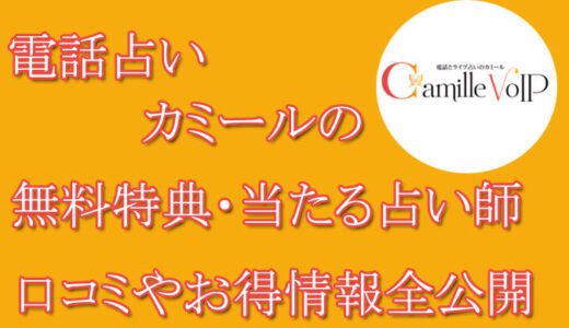 電話占いカミールの口コミと評判 -当たる先生は誰？-無料お試しオススメ占い師・鑑定士を紹介