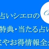 電話占いシエロ　当たる占い師　オススメ　口コミ　評判　ウラスピ　レディスピ　