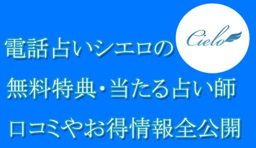 電話占いシエロの口コミと評判 -当たる占い師-相手の気持ち・未来を当てる先生は誰？