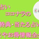 電話占いココナラ　当たる占い師　オススメ　口コミ　評判　ウラスピ　レディスピ　