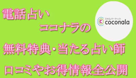 電話占いココナラの口コミと評判 -当たる先生は誰？-無料お試しオススメ占い師・鑑定士を紹介