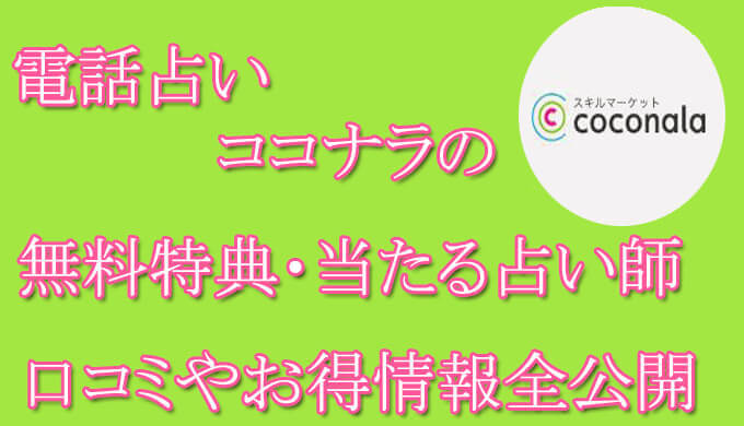 電話占いココナラ　当たる占い師　オススメ　口コミ　評判　ウラスピ　レディスピ　