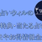 電話占いウィル　当たる占い師　オススメ　口コミ　評判　ウラスピ　レディスピ　WILL