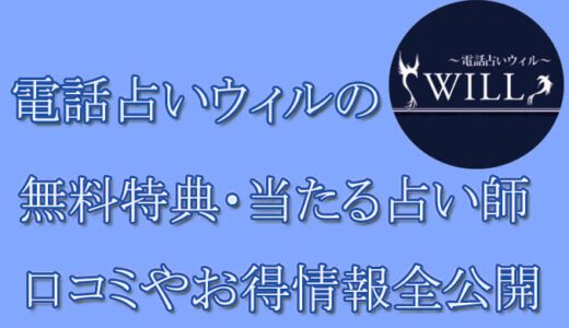 電話占いウィルの口コミと評判 -当たる占い師-相手の気持ち・未来を当てる先生は誰？