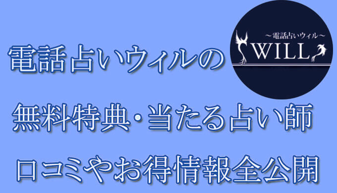 電話占いウィル　当たる占い師　オススメ　口コミ　評判　ウラスピ　レディスピ　WILL