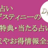 電話占いデスティニー　当たる占い師　オススメ　口コミ　評判　ウラスピ　レディスピ