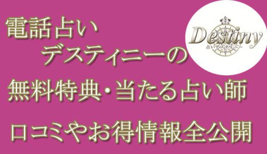 電話占いデスティニーの口コミと評判 -当たる先生は誰？-無料お試しオススメ占い師・鑑定士を紹介