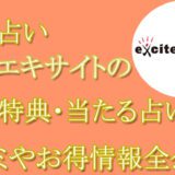 電話占いエキサイト　当たる占い師　オススメ　口コミ　評判　ウラスピ　レディスピ　