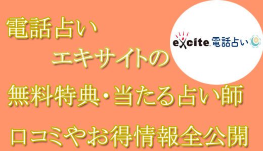 エキサイト電話占いの口コミと評判 -当たる先生は誰？-無料お試しオススメ占い師・鑑定士を紹介