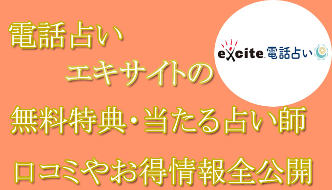 電話占いエキサイト　当たる占い師　オススメ　口コミ　評判　ウラスピ　レディスピ　