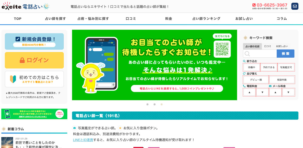 エキサイト電話占い