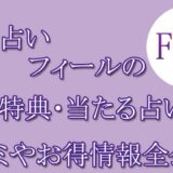 電話占いフィール　当たる占い師　オススメ　口コミ　評判　ウラスピ　レディスピ　