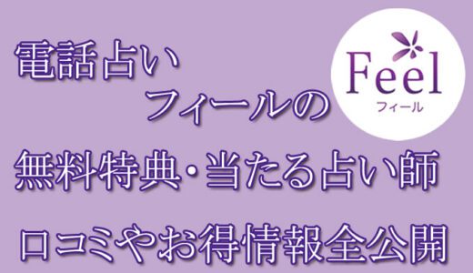 電話占いフィールの口コミと評判 -当たる占い師-相手の気持ち・未来を当てる先生は誰？