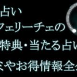 電話占いフェリーチェ　　当たる占い師　オススメ　口コミ　評判　ウラスピ　レディスピ