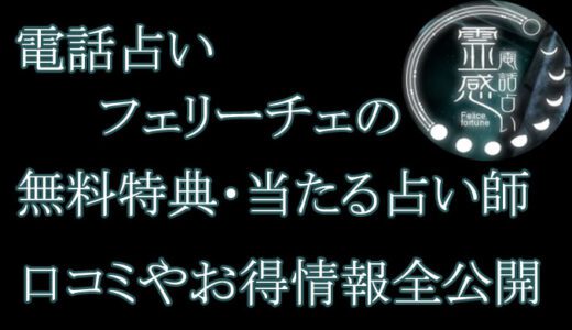 電話占いフェリーチェの口コミと評判 -当たる先生は誰？-無料お試しオススメ占い師・鑑定士を紹介