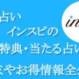 電話占いインスピ　当たる占い師　オススメ　口コミ　評判　ウラスピ　レディスピ