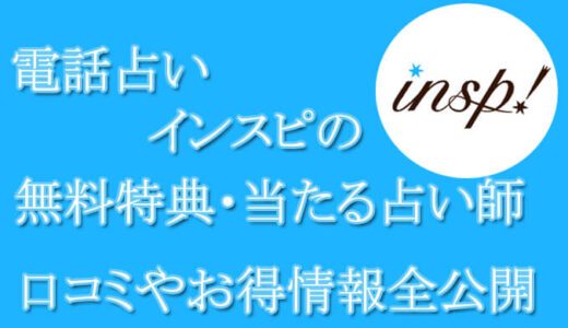 電話占いインスピの口コミと評判 -当たる先生は誰？-無料お試しオススメ占い師・鑑定士を紹介