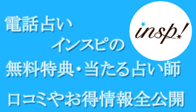 電話占いインスピ　当たる占い師　オススメ　口コミ　評判　ウラスピ　レディスピ