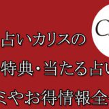 電話占いカリス　当たる占い師　オススメ　口コミ　評判　ウラスピ　レディスピ　