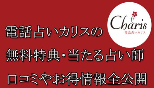 電話占いカリスの口コミと評判-当たる占い師-相手の気持ち・未来を当てる先生は誰？