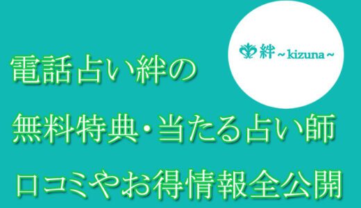 電話占い絆の口コミと評判 -当たる先生は誰？-無料お試しオススメ占い師・鑑定士を紹介