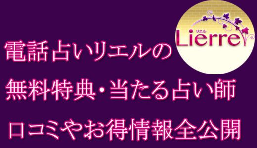 電話占いリエルの口コミと評判-当たる先生は誰？-無料お試しオススメ占い師・鑑定士を紹介