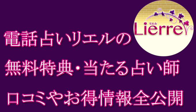電話占いリエル　当たる占い師　オススメ　口コミ　評判　ウラスピ　レディスピ