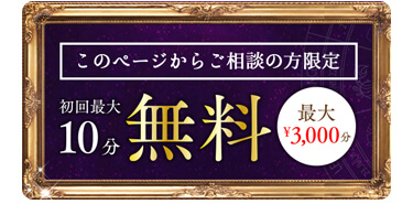 LINEトーク占い　新規入会特典　初回10分無料　おすすめ　ランキング