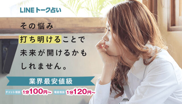 LINEトーク占い　おすすめ　占い　電話占い