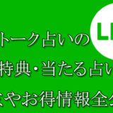 LINEトーク占い　当たる占い師　オススメ　口コミ　評判　ウラスピ　レディスピ　