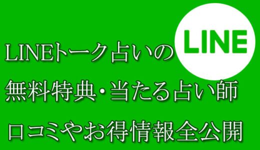 LINEトーク占いの口コミと評判-当たる先生は誰？-無料お試しオススメ占い師・鑑定士を紹介