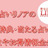 電話占いリノア　当たる占い師　オススメ　口コミ　評判　ウラスピ　レディスピ　