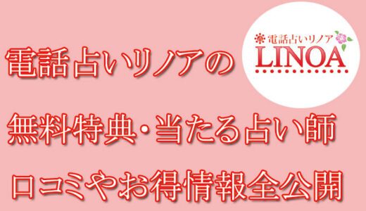 電話占いリノアの口コミと評判 -当たる占い師-相手の気持ち・未来を当てる先生は誰？