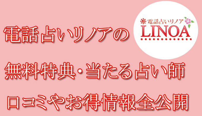 電話占いリノア　当たる占い師　オススメ　口コミ　評判　ウラスピ　レディスピ　