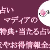 電話占いマディア　当たる占い師　オススメ　口コミ　評判　ウラスピ　レディスピ