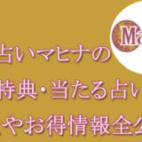 電話占いマヒナ　当たる占い師　オススメ　口コミ　評判　ウラスピ　レディスピ　