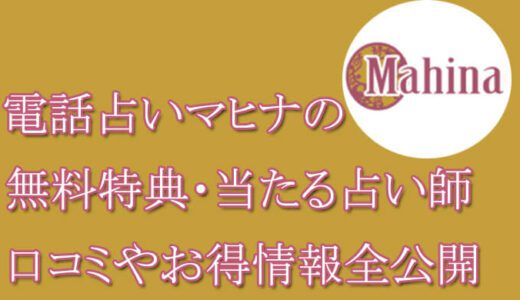 電話占いマヒナの口コミと評判 -当たる先生は誰？-無料お試しオススメ占い師・鑑定士を紹介
