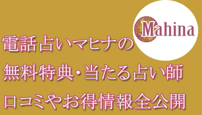 電話占いマヒナ　当たる占い師　オススメ　口コミ　評判　ウラスピ　レディスピ　