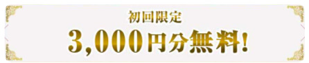 電話占いマヒナ　特典　電話占い　当たる　おすすめ　無料