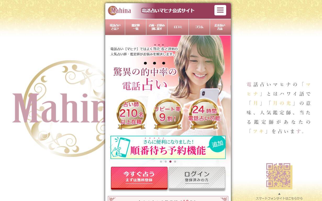 電話占いマヒナ　おすすめ　占い　口コミ　評判