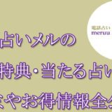 電話占いメル　当たる占い師　オススメ　口コミ　評判　ウラスピ　レディスピ