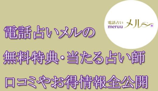 電話占いメルの口コミと評判 -当たる占い師-相手の気持ち・未来を当てる先生は誰？