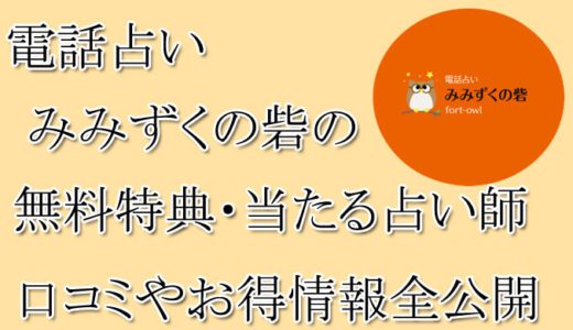 電話占いみみずくの砦の口コミと評判 -当たる先生は誰？-無料お試しオススメ占い師・鑑定士を紹介