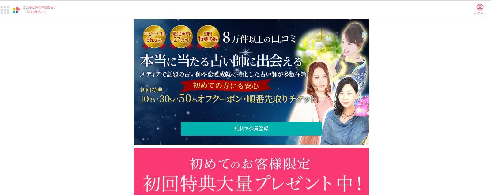 みん電占い　当たる　オススメ　占い　口コミ　評判