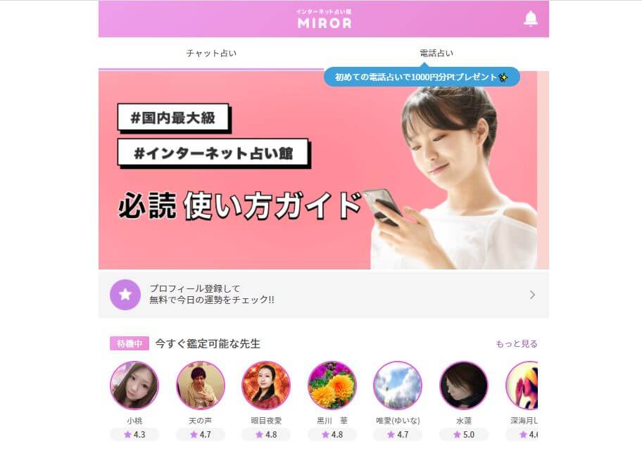 電話占いミラー　おすすめ　当たる　占い師　口コミ　評判　