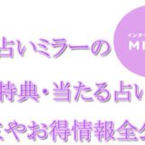 電話占いMIROR　ミラー　　当たる占い師　オススメ　口コミ　評判　ウラスピ　レディスピ